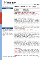 中小盘周报:小鹏端到端大模型上车,开启AI智驾新时代