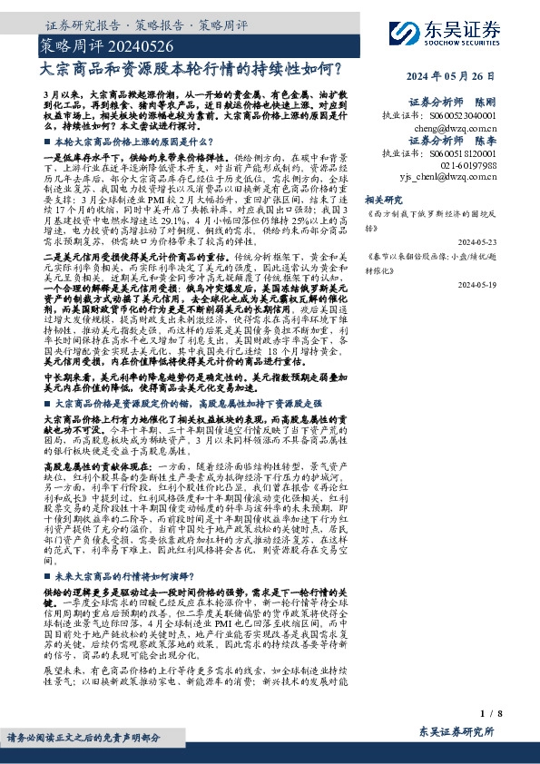 策略周评：大宗商品和资源股本轮行情的持续性如何？