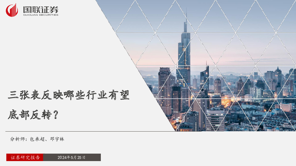 三张表反映哪些行业有望底部反转？