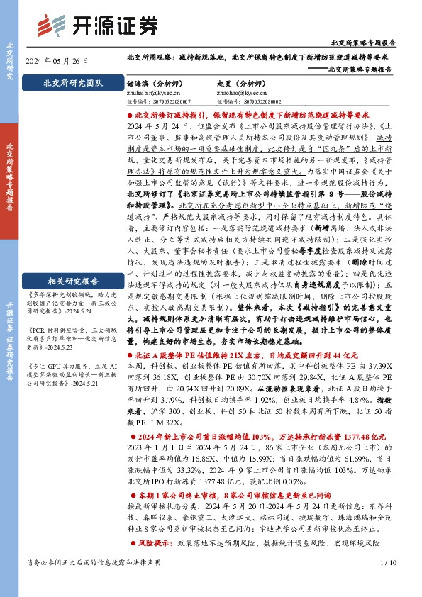 北交所策略专题报告：北交所周观察：减持新规落地，北交所保留特色制度下新增防范绕道减持等要求