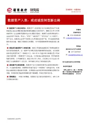数据资产入表：或成城投转型新出路
