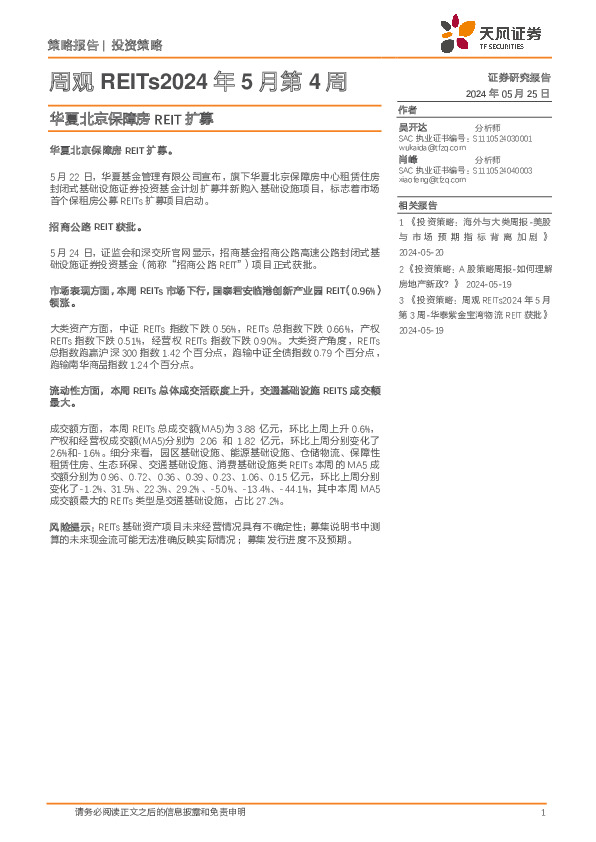 周观REITs2024年5月第4周：华夏北京保障房REIT扩募