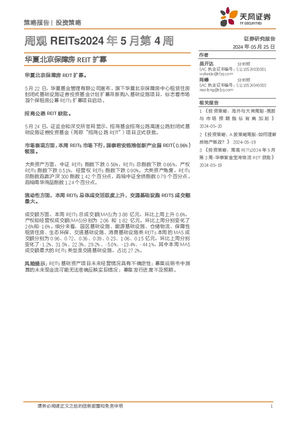 周观REITs2024年5月第4周：华夏北京保障房REIT扩募