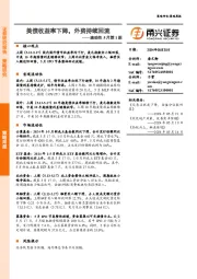 流动性5月第1期：美债收益率下降，外资持续回流