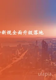 策略周报：减持新规全面升级落地