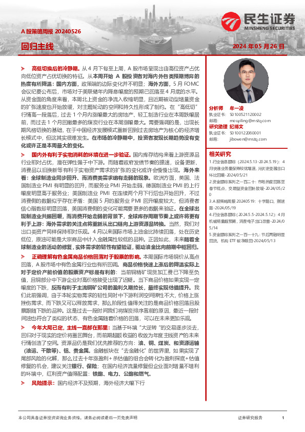 A股策略周报：回归主线