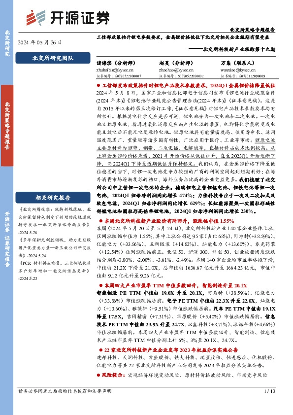 北交所科技新产业跟踪第十九期：工信部政策抬升锂电参数要求，金属锂价格低位下北交所相关企业短期有望受益
