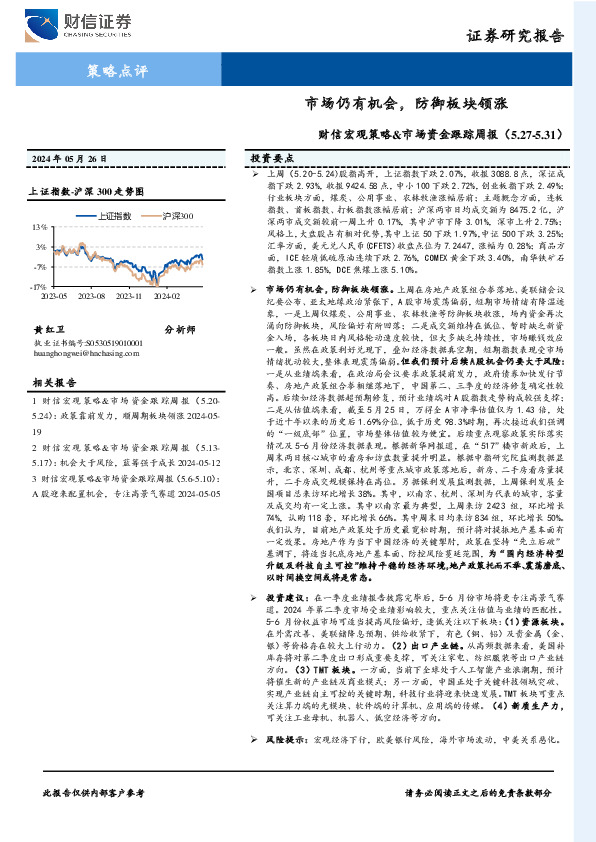 财信宏观策略&市场资金跟踪周报：市场仍有机会，防御板块领涨