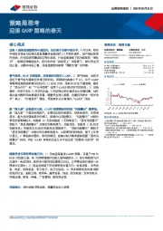 策略周思考：迎接GARP策略的春天