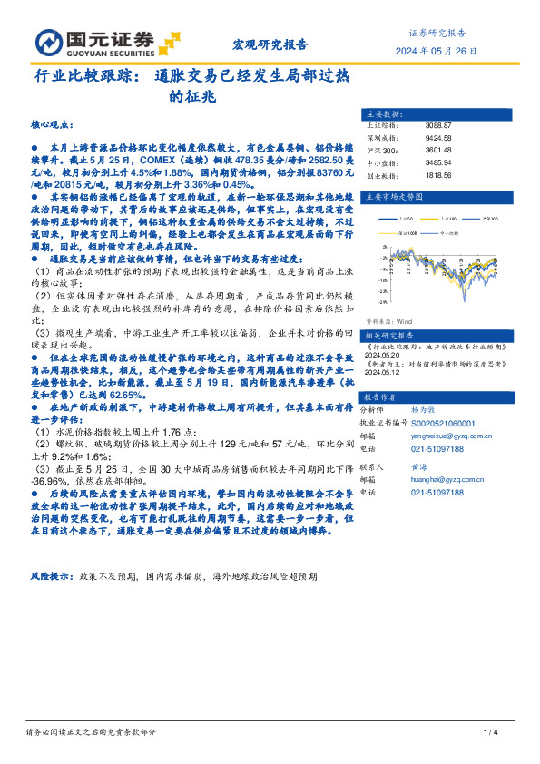 行业比较跟踪：通胀交易已经发生局部过热的征兆