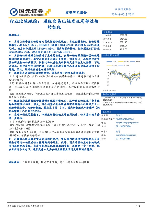 行业比较跟踪：通胀交易已经发生局部过热的征兆