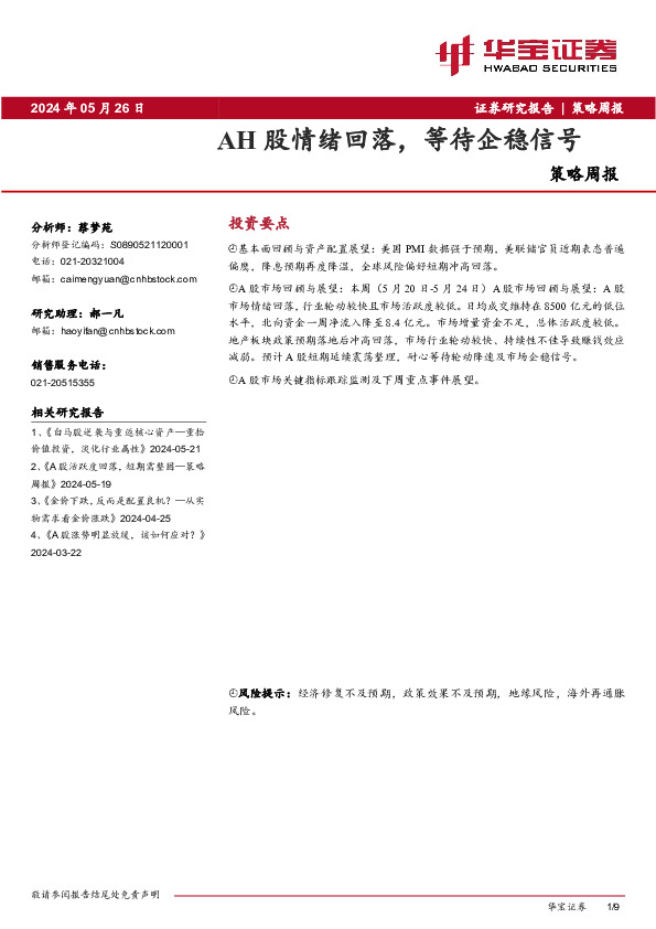 策略周报：AH股情绪回落，等待企稳信号