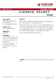 策略周报：AH股情绪回落，等待企稳信号
