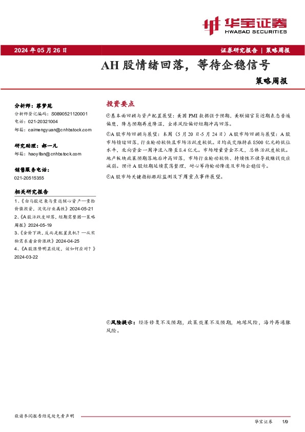 策略周报：AH股情绪回落，等待企稳信号