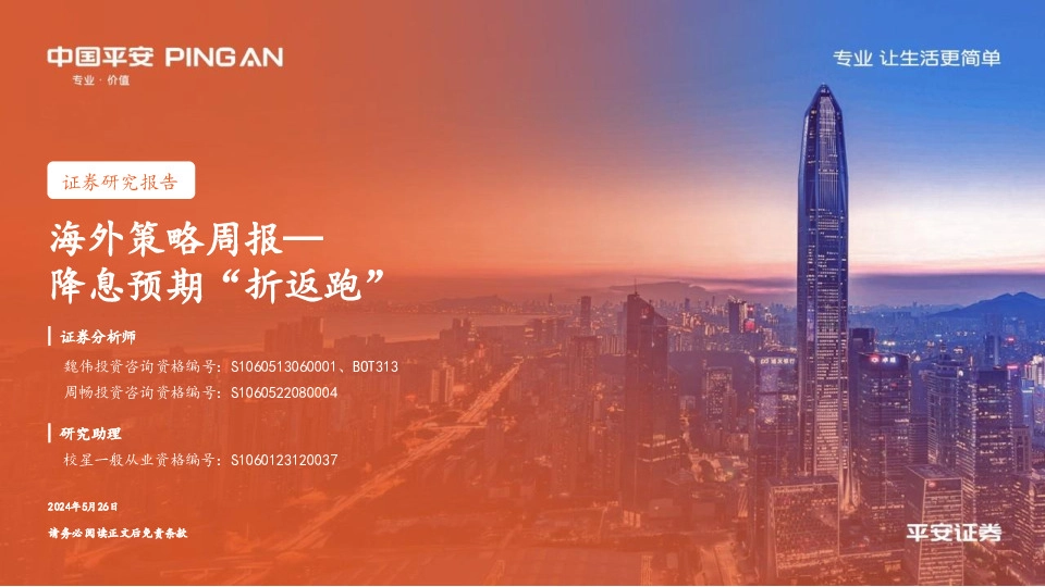 海外策略周报：降息预期“折返跑”