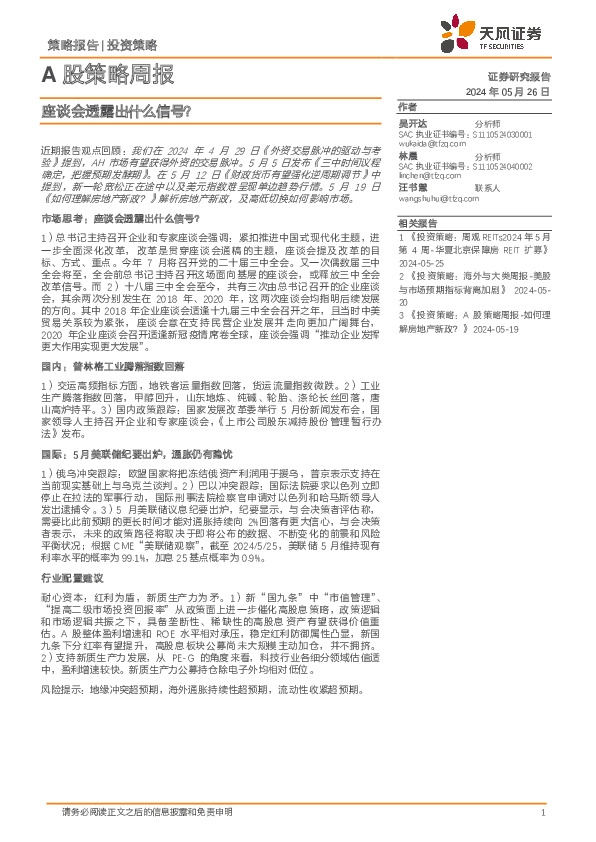 A股策略周报：座谈会透露出什么信号？