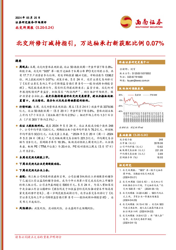 北交所周报：北交所修订减持指引，万达轴承打新获配比例0.07%