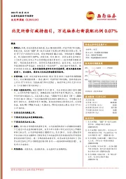 北交所周报：北交所修订减持指引，万达轴承打新获配比例0.07%