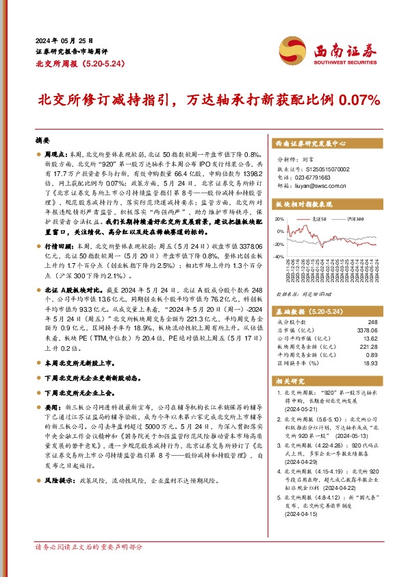 北交所周报：北交所修订减持指引，万达轴承打新获配比例0.07%