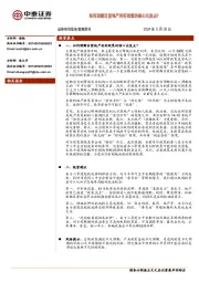 策略周刊：如何理解当前地产利好政策的核心出发点？