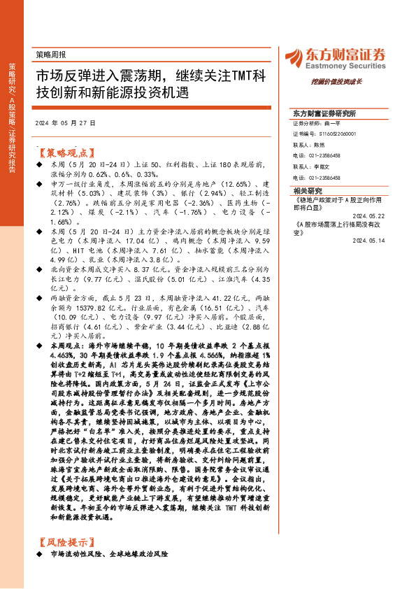 策略周报：市场反弹进入震荡期，继续关注TMT科技创新和新能源投资机遇