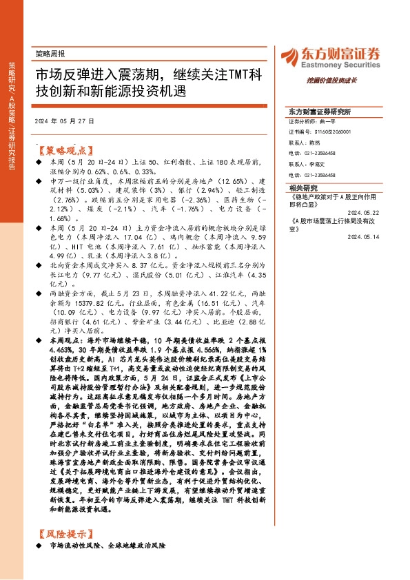 策略周报：市场反弹进入震荡期，继续关注TMT科技创新和新能源投资机遇