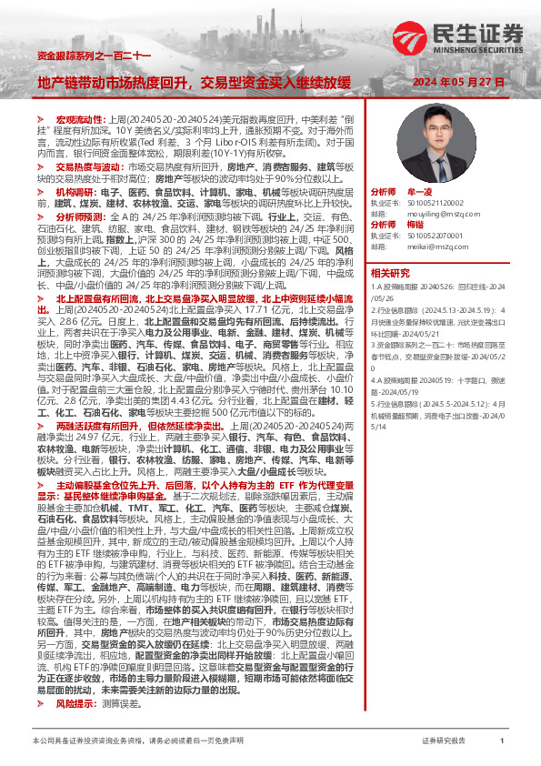 资金跟踪系列之一百二十一：地产链带动市场热度回升，交易型资金买入继续放缓