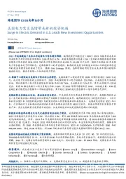 ESG&电新&公用：美国电力需求高增带来新的投资机遇