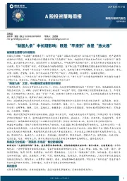 A股投资策略周报：“新国九条”中长期影响：既是“平滑剂”亦是“放大器”