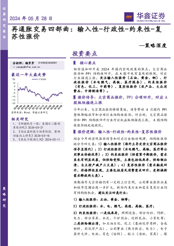 策略深度：再通胀交易四部曲：输入性-行政性-约束性-复苏性涨价