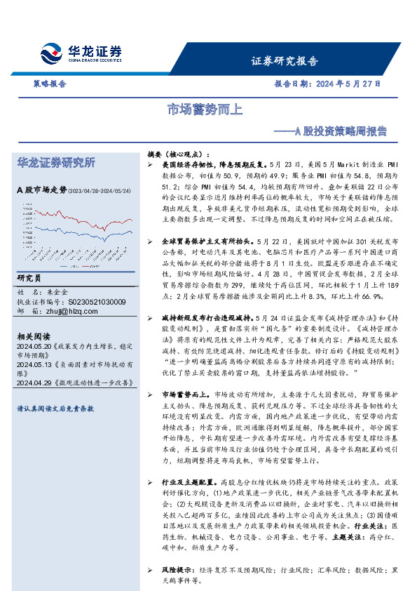 A股投资策略周报告：市场蓄势而上