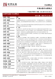 行业周观点:2024年第十八期:5月20日-5月24日