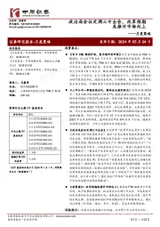 月度策略：政治局会议定调三中全会，改革预期或推升市场向上