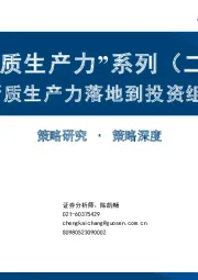 “新质生产力”系列（二）：将新质生产力落地到投资组合