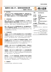 流动性5月第2期：融资买入额上行，国债利差持续走阔