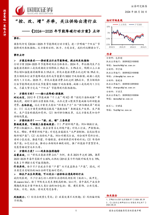 《2024—2025年节能降碳行动方案》点评：“控、改、增”并举，关注供给出清行业