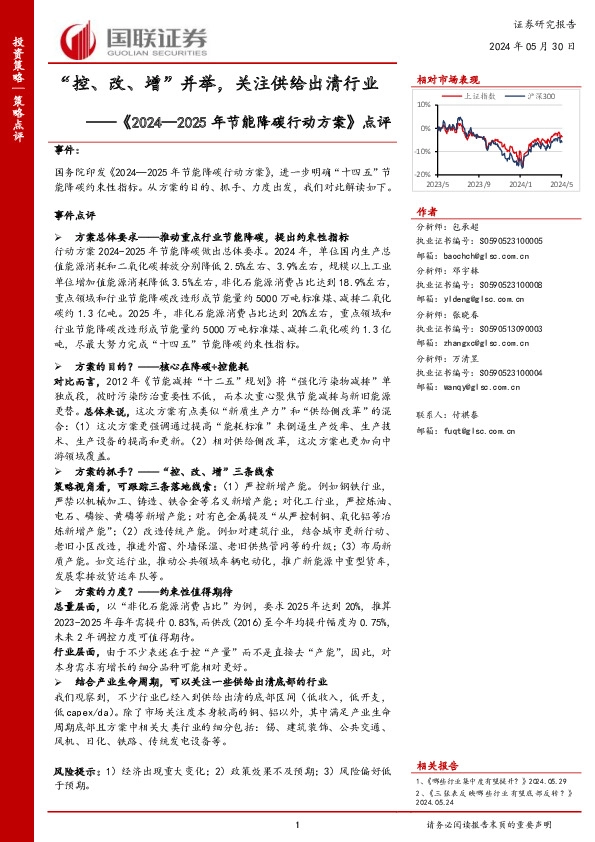 《2024—2025年节能降碳行动方案》点评：“控、改、增”并举，关注供给出清行业