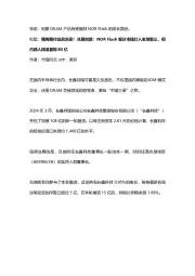 强周期行业启示录！兆易创新：NORF lash细分市场打入全球前三，但内部人精准套现80亿