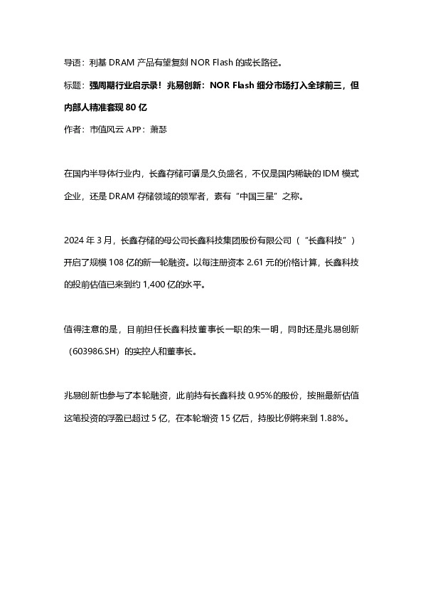 强周期行业启示录！兆易创新：NORF lash细分市场打入全球前三，但内部人精准套现80亿