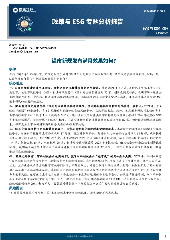 政策与ESG专题分析报告：退市新规发布满月效果如何？