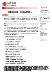 化工策略日报：预期影响转弱，化工面临调整压力