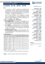 策略深度报告：6月度金股：投上游，投价改，投价值