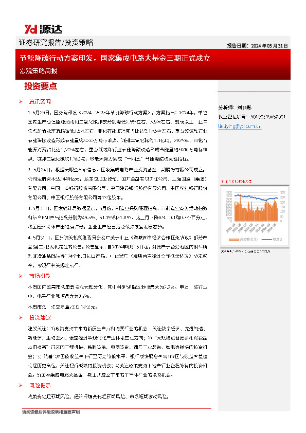 宏观策略周报：节能降碳行动方案印发，国家集成电路大基金三期正式成立