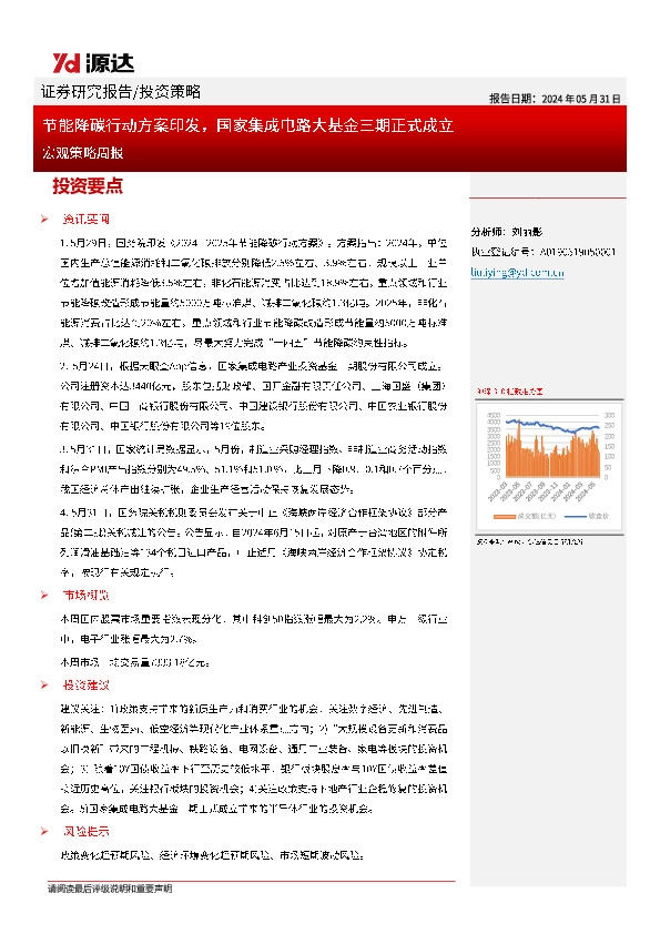 宏观策略周报：节能降碳行动方案印发，国家集成电路大基金三期正式成立