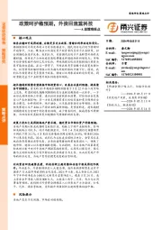 A股策略观点：政策呵护稳预期，外资回流重科技