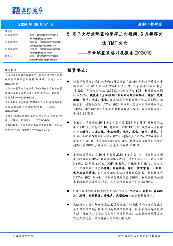 行业配置策略月度报告（2024/6）：5月三大行业配置均录得正向超额、6月推荐关注TMT方向