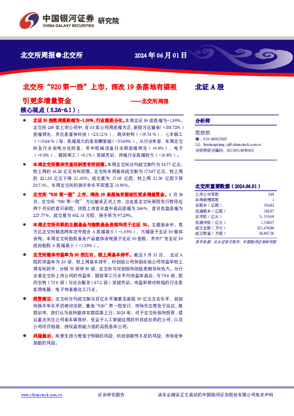 北交所周报：北交所“920第一股”上市，深改19条落地有望吸引更多增量资金