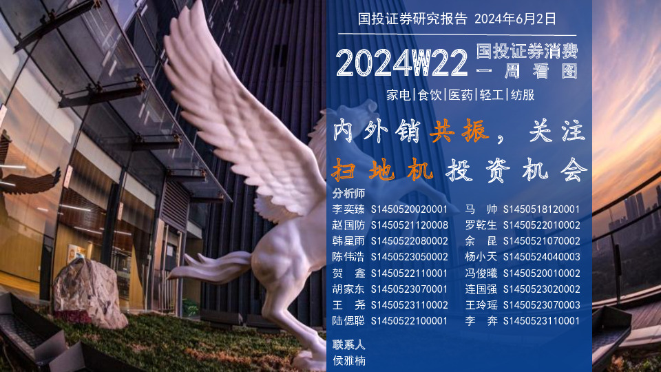 消费一周看图2024W22：内外销共振，关注扫地机投资机会