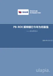 策略周观点：PB-ROE解释银行今年为何最强