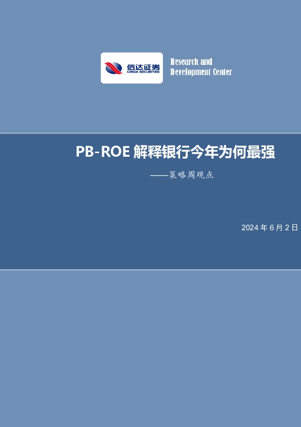 策略周观点：PB-ROE解释银行今年为何最强